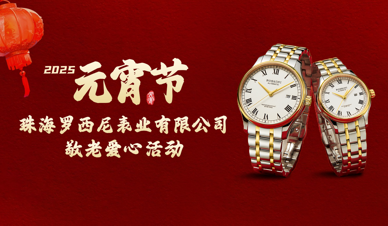 慈行善舉，情滿元宵——2025羅西尼表業(yè)元宵節(jié)敬...